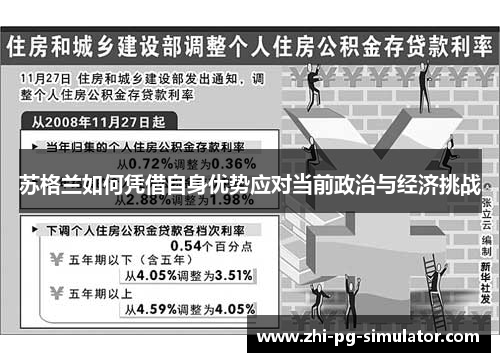 苏格兰如何凭借自身优势应对当前政治与经济挑战