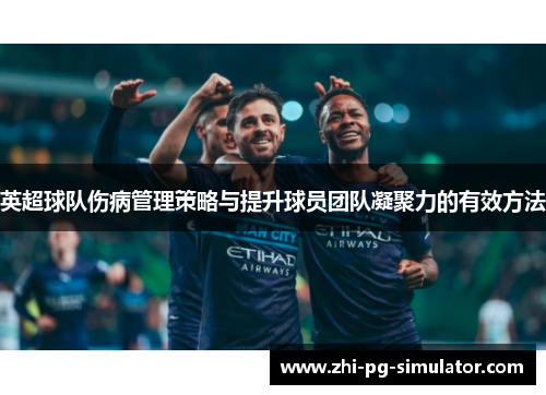 英超球队伤病管理策略与提升球员团队凝聚力的有效方法