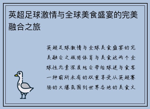 英超足球激情与全球美食盛宴的完美融合之旅