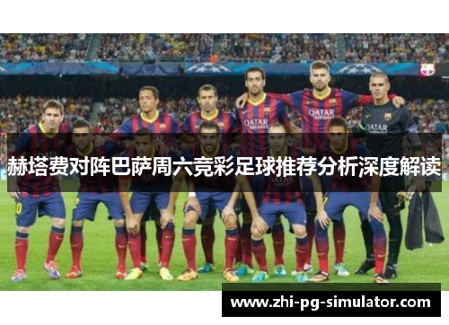 赫塔费对阵巴萨周六竞彩足球推荐分析深度解读