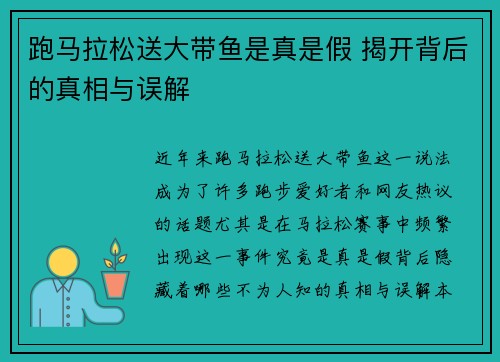 跑马拉松送大带鱼是真是假 揭开背后的真相与误解