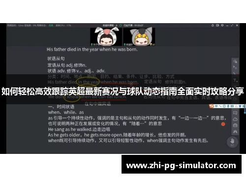 如何轻松高效跟踪英超最新赛况与球队动态指南全面实时攻略分享 如何轻松高效跟踪英超最新赛况与球队动态指南全面实时攻略分享