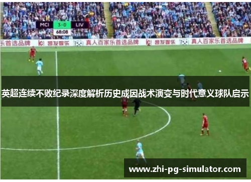 英超连续不败纪录深度解析历史成因战术演变与时代意义球队启示