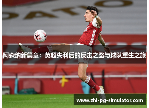 阿森纳新篇章：英超失利后的反击之路与球队重生之旅