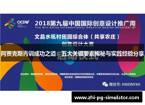 阿贾克斯青训成功之道：五大关键要素揭秘与实践经验分享