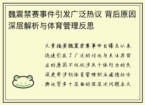魏震禁赛事件引发广泛热议 背后原因深层解析与体育管理反思