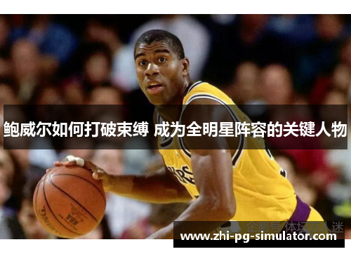 鲍威尔如何打破束缚 成为全明星阵容的关键人物