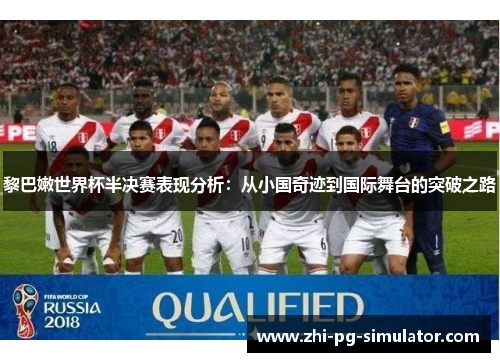 黎巴嫩世界杯半决赛表现分析：从小国奇迹到国际舞台的突破之路