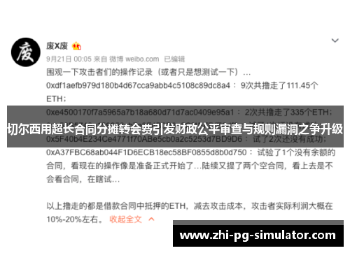 切尔西用超长合同分摊转会费引发财政公平审查与规则漏洞之争升级