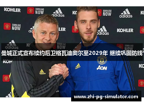 曼城正式宣布续约后卫格瓦迪奥尔至2029年 继续巩固防线 曼城正式宣布续约后卫格瓦迪奥尔至2029年 继续巩固防线