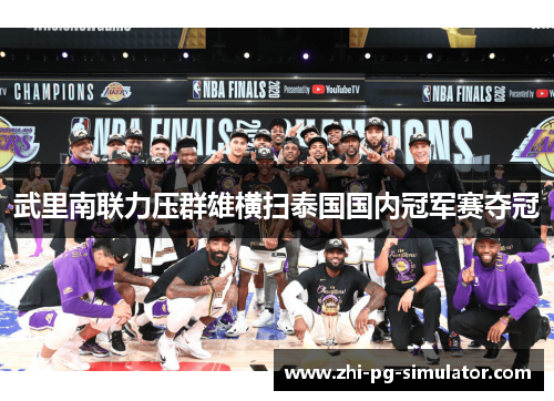 武里南联力压群雄横扫泰国国内冠军赛夺冠