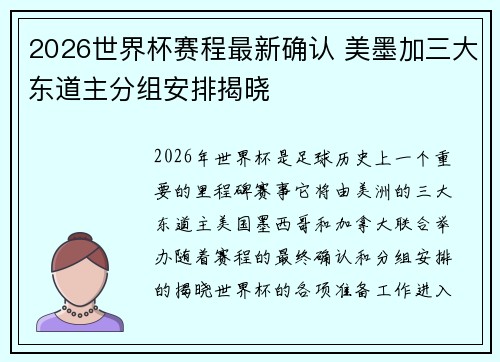 2026世界杯赛程最新确认 美墨加三大东道主分组安排揭晓