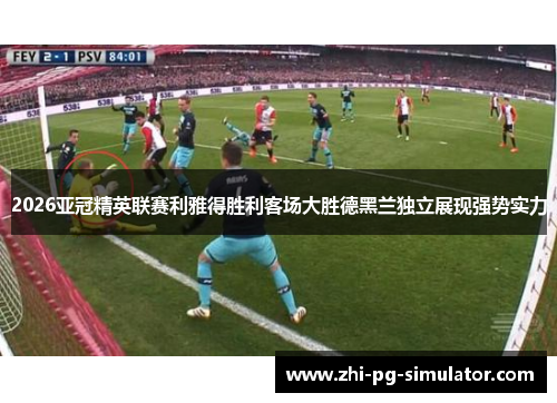 2026亚冠精英联赛利雅得胜利客场大胜德黑兰独立展现强势实力 2026亚冠精英联赛利雅得胜利客场大胜德黑兰独立展现强势实力