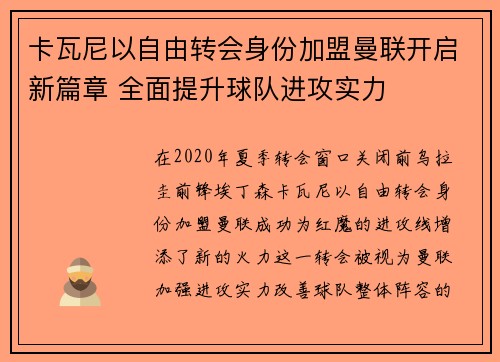 卡瓦尼以自由转会身份加盟曼联开启新篇章 全面提升球队进攻实力 卡瓦尼以自由转会身份加盟曼联开启新篇章 全面提升球队进攻实力
