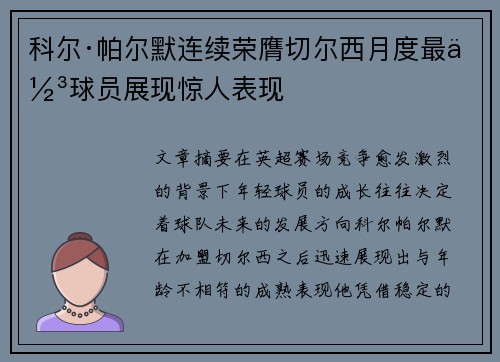 科尔·帕尔默连续荣膺切尔西月度最佳球员展现惊人表现