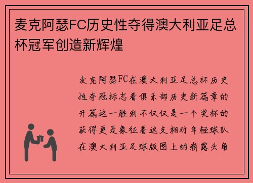 麦克阿瑟FC历史性夺得澳大利亚足总杯冠军创造新辉煌