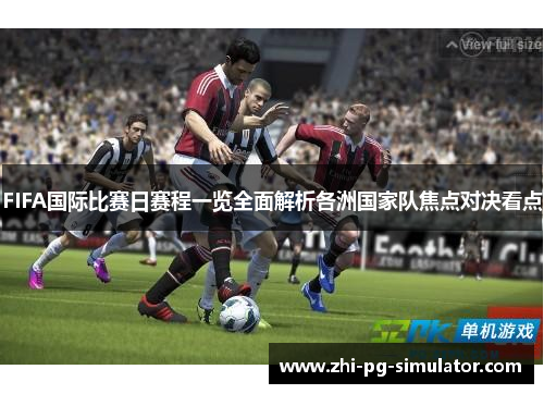 FIFA国际比赛日赛程一览全面解析各洲国家队焦点对决看点