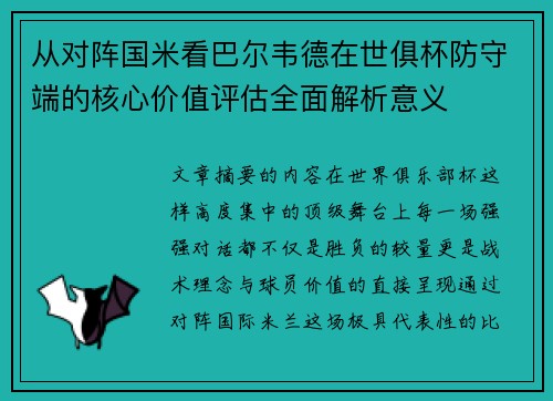 从对阵国米看巴尔韦德在世俱杯防守端的核心价值评估全面解析意义