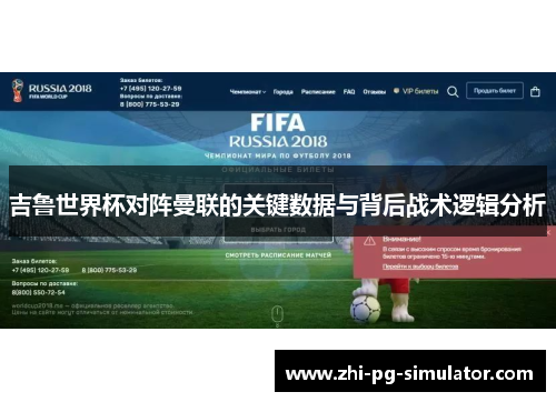 吉鲁世界杯对阵曼联的关键数据与背后战术逻辑分析 吉鲁世界杯对阵曼联的关键数据与背后战术逻辑分析