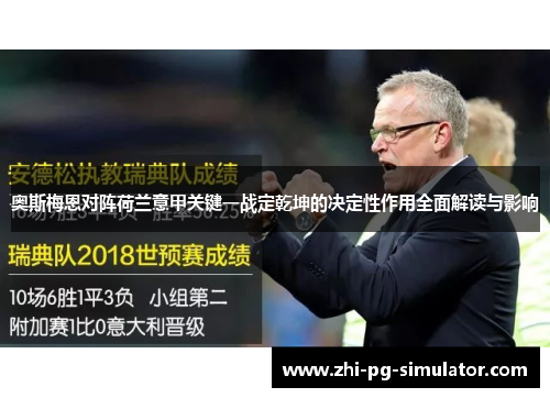奥斯梅恩对阵荷兰意甲关键一战定乾坤的决定性作用全面解读与影响