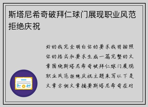 斯塔尼希奇破拜仁球门展现职业风范拒绝庆祝