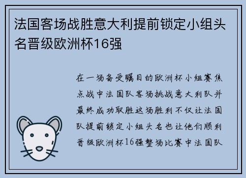 法国客场战胜意大利提前锁定小组头名晋级欧洲杯16强