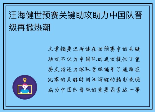 汪海健世预赛关键助攻助力中国队晋级再掀热潮