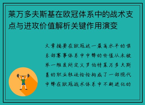 莱万多夫斯基在欧冠体系中的战术支点与进攻价值解析关键作用演变 莱万多夫斯基在欧冠体系中的战术支点与进攻价值解析关键作用演变