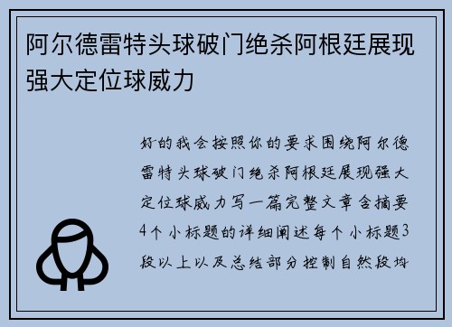 阿尔德雷特头球破门绝杀阿根廷展现强大定位球威力