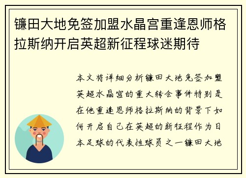 镰田大地免签加盟水晶宫重逢恩师格拉斯纳开启英超新征程球迷期待