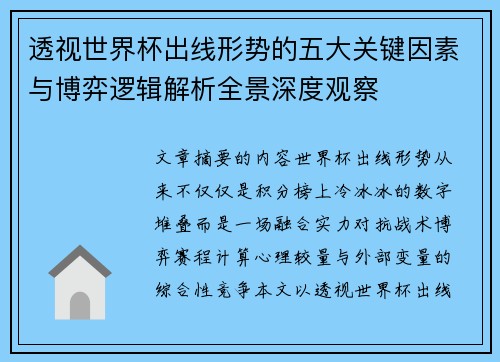 透视世界杯出线形势的五大关键因素与博弈逻辑解析全景深度观察