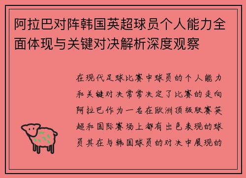 阿拉巴对阵韩国英超球员个人能力全面体现与关键对决解析深度观察 阿拉巴对阵韩国英超球员个人能力全面体现与关键对决解析深度观察