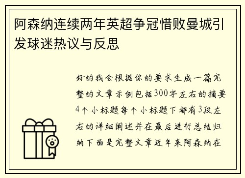 阿森纳连续两年英超争冠惜败曼城引发球迷热议与反思