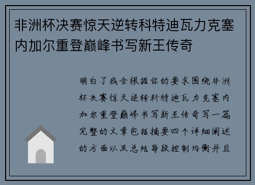 非洲杯决赛惊天逆转科特迪瓦力克塞内加尔重登巅峰书写新王传奇