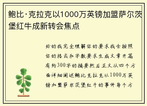 鲍比·克拉克以1000万英镑加盟萨尔茨堡红牛成新转会焦点 鲍比·克拉克以1000万英镑加盟萨尔茨堡红牛成新转会焦点