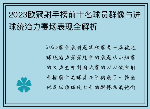2023欧冠射手榜前十名球员群像与进球统治力赛场表现全解析 2023欧冠射手榜前十名球员群像与进球统治力赛场表现全解析