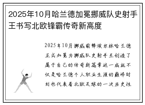 2025年10月哈兰德加冕挪威队史射手王书写北欧锋霸传奇新高度