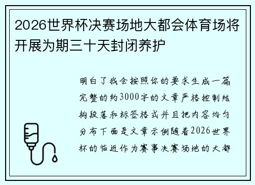2026世界杯决赛场地大都会体育场将开展为期三十天封闭养护