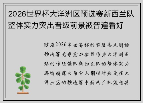 2026世界杯大洋洲区预选赛新西兰队整体实力突出晋级前景被普遍看好 2026世界杯大洋洲区预选赛新西兰队整体实力突出晋级前景被普遍看好
