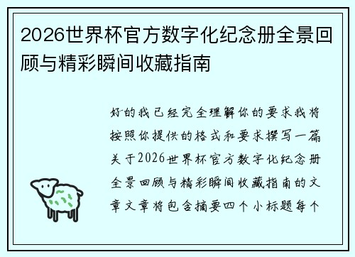 2026世界杯官方数字化纪念册全景回顾与精彩瞬间收藏指南 2026世界杯官方数字化纪念册全景回顾与精彩瞬间收藏指南