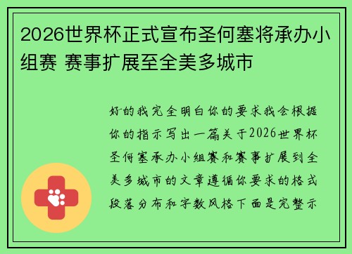 2026世界杯正式宣布圣何塞将承办小组赛 赛事扩展至全美多城市