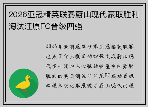 2026亚冠精英联赛蔚山现代豪取胜利淘汰江原FC晋级四强
