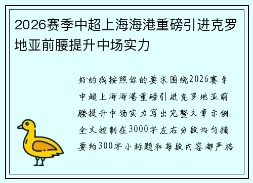 2026赛季中超上海海港重磅引进克罗地亚前腰提升中场实力