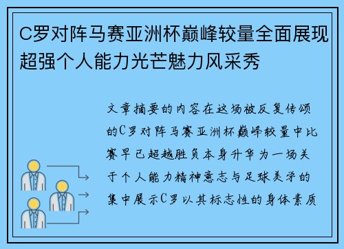 C罗对阵马赛亚洲杯巅峰较量全面展现超强个人能力光芒魅力风采秀