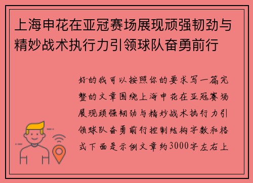 上海申花在亚冠赛场展现顽强韧劲与精妙战术执行力引领球队奋勇前行