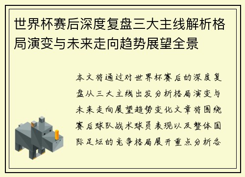 世界杯赛后深度复盘三大主线解析格局演变与未来走向趋势展望全景