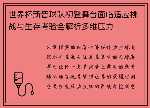 世界杯新晋球队初登舞台面临适应挑战与生存考验全解析多维压力 世界杯新晋球队初登舞台面临适应挑战与生存考验全解析多维压力