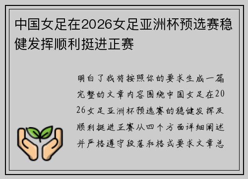 中国女足在2026女足亚洲杯预选赛稳健发挥顺利挺进正赛