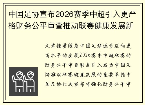 中国足协宣布2026赛季中超引入更严格财务公平审查推动联赛健康发展新格局