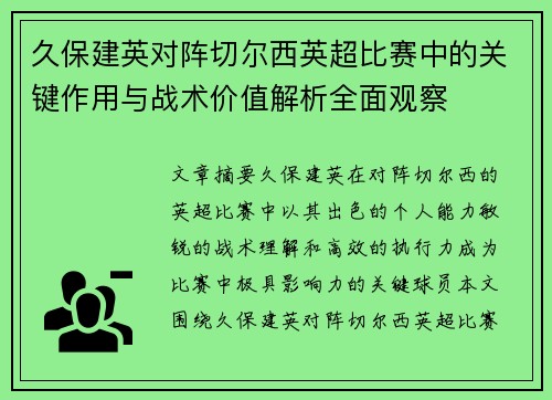 久保建英对阵切尔西英超比赛中的关键作用与战术价值解析全面观察